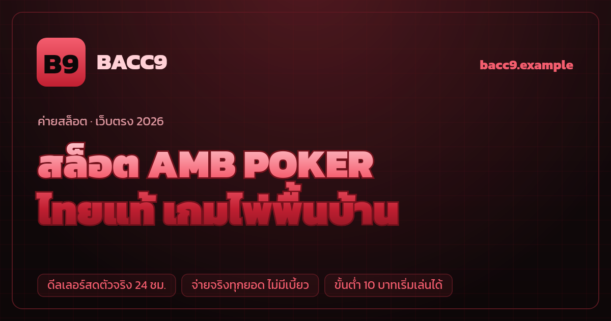 สล็อตค่าย AMB POKER (AMB Poker (AMBBET / AMB)) เว็บตรง — ไทยแท้ เกมไพ่พื้นบ้าน