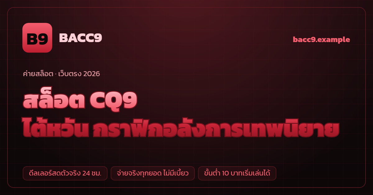สล็อตค่าย CQ9 (CQ9 Gaming) เว็บตรง — ไต้หวัน กราฟิกอลังการเทพนิยาย
