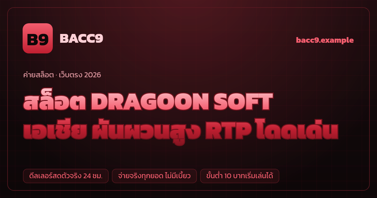 สล็อตค่าย DRAGOON SOFT (Dragoon Soft) เว็บตรง — เอเชีย ผันผวนสูง RTP โดดเด่น