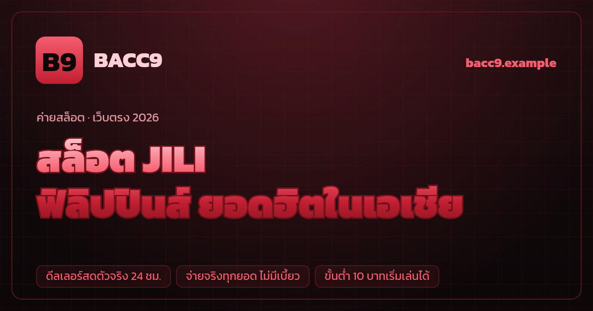 สล็อตค่าย JILI (JILI Games) เว็บตรง — ฟิลิปปินส์ ยอดฮิตในเอเชีย