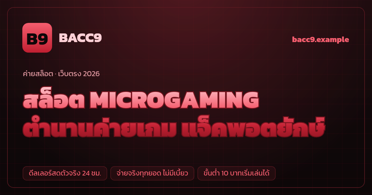 สล็อตค่าย MICROGAMING (Microgaming) เว็บตรง — ตำนานค่ายเกม แจ็คพอตยักษ์