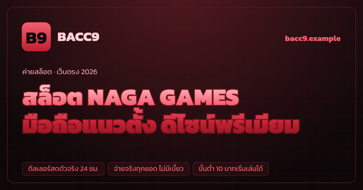 สล็อตค่าย NAGA GAMES (Naga Games) เว็บตรง — มือถือแนวตั้ง ดีไซน์พรีเมียม