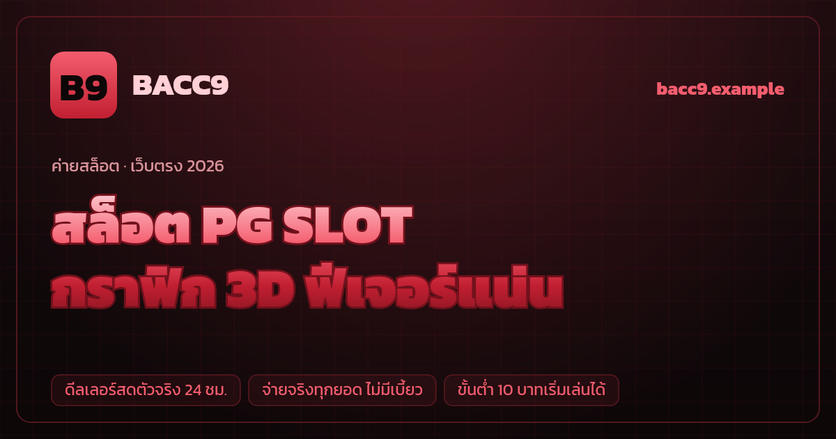 สล็อตค่าย PG SLOT (PG Soft (Pocket Games Soft)) เว็บตรง — กราฟิก 3D ฟีเจอร์แน่น