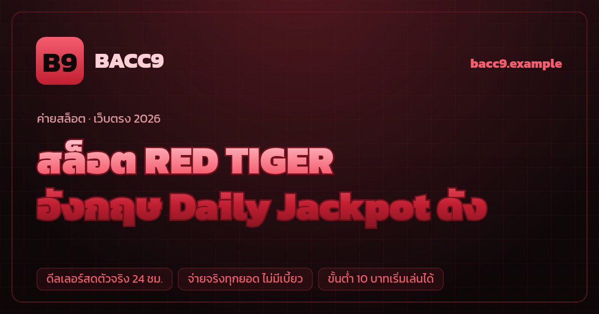 สล็อตค่าย RED TIGER (Red Tiger Gaming) เว็บตรง — อังกฤษ Daily Jackpot ดัง