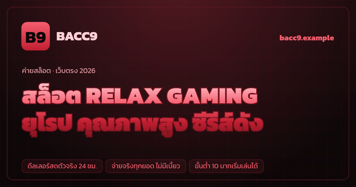 สล็อตค่าย RELAX GAMING (Relax Gaming) เว็บตรง — ยุโรป คุณภาพสูง ซีรีส์ดัง