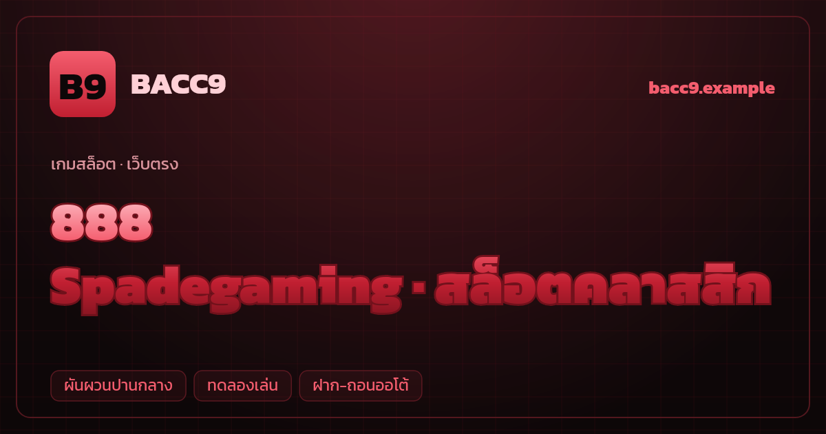 สล็อต 888 จากค่าย Spadegaming — สล็อตคลาสสิก ธีมเลขมงคลจีนคลาสสิก เว็บตรง