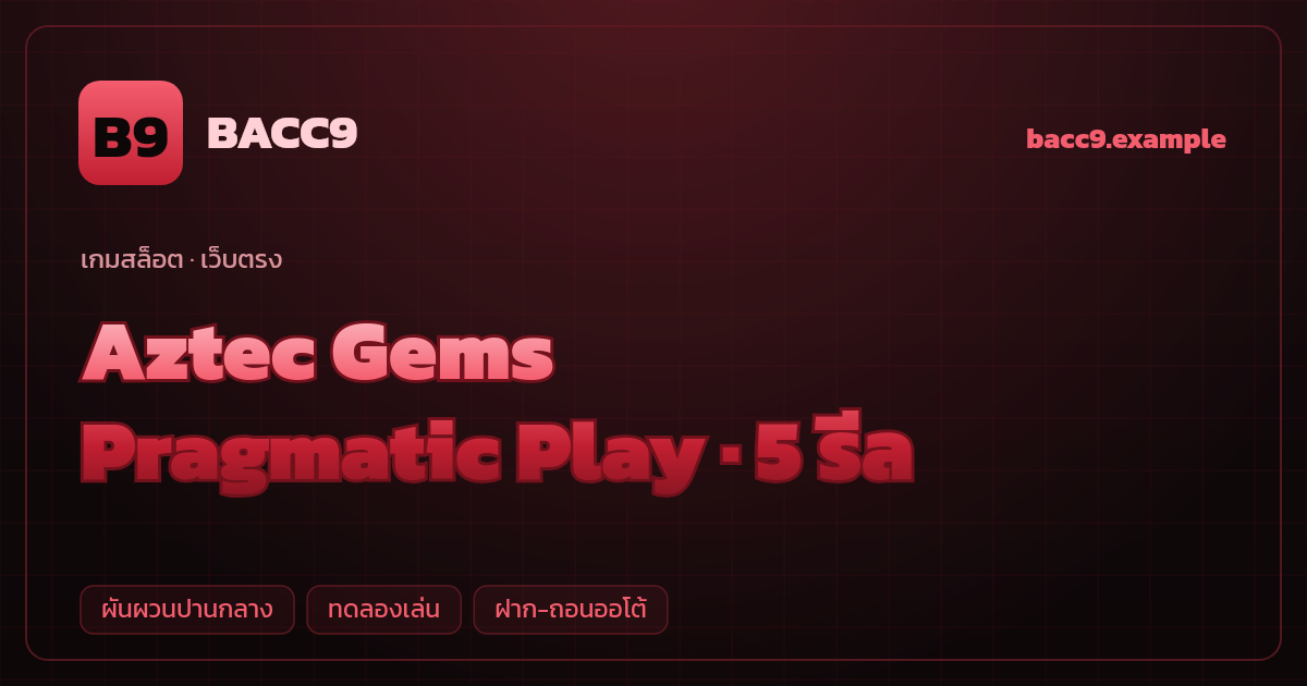 สล็อต Aztec Gems จากค่าย Pragmatic Play — 5 รีล ธีมอัญมณีแอซเท็ก เว็บตรง