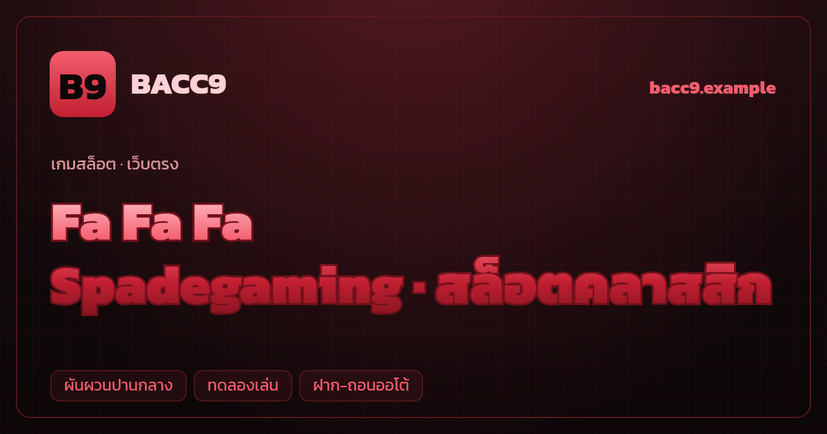 สล็อต Fa Fa Fa จากค่าย Spadegaming — สล็อตคลาสสิก ธีมมงคลจีนคลาสสิก เว็บตรง