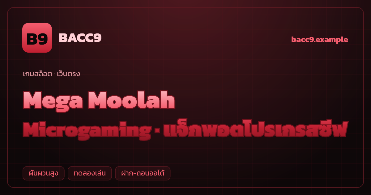 สล็อต Mega Moolah จากค่าย Microgaming — แจ็กพอตโปรเกรสซีฟ ธีมซาฟารีแอฟริกา เว็บตรง