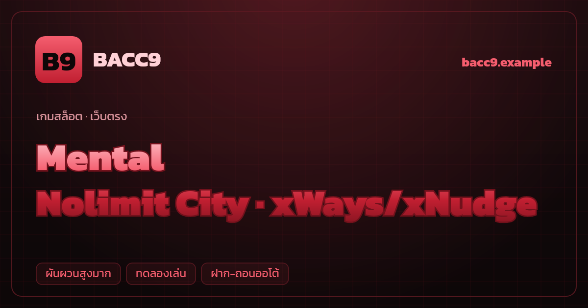 สล็อต Mental จากค่าย Nolimit City — xWays/xNudge ธีมสยองขวัญ/โรงพยาบาลบ้า เว็บตรง