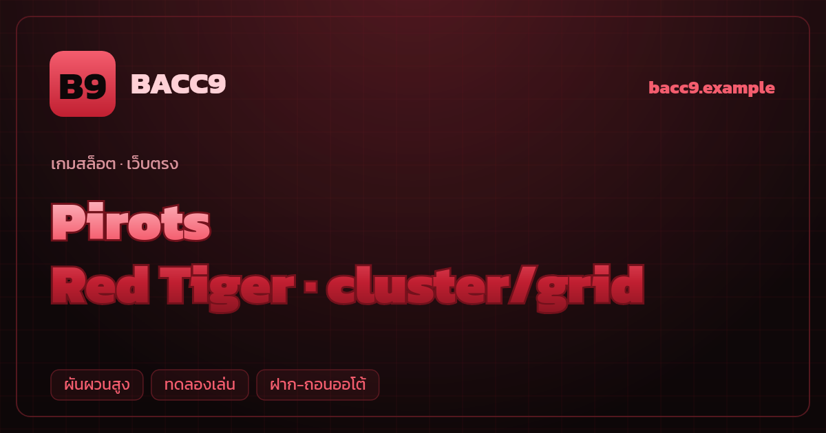 สล็อต Pirots จากค่าย Red Tiger — cluster/grid ธีมนกหุ่นยนต์เก็บของ เว็บตรง