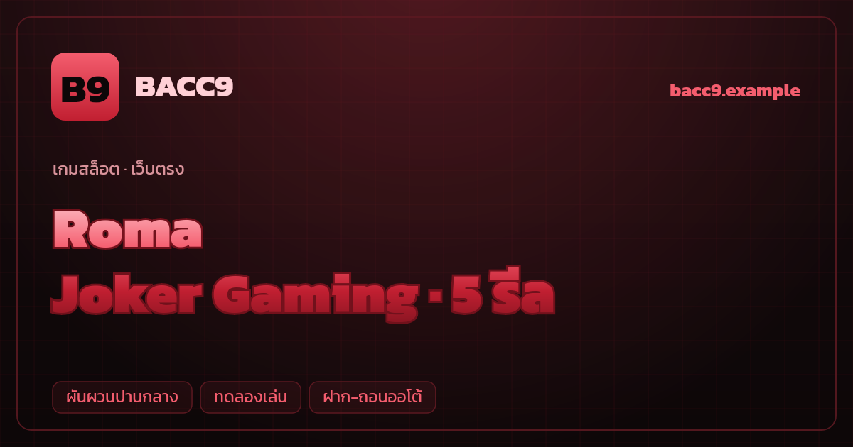สล็อต Roma จากค่าย Joker Gaming — 5 รีล ธีมนักรบโรมัน เว็บตรง