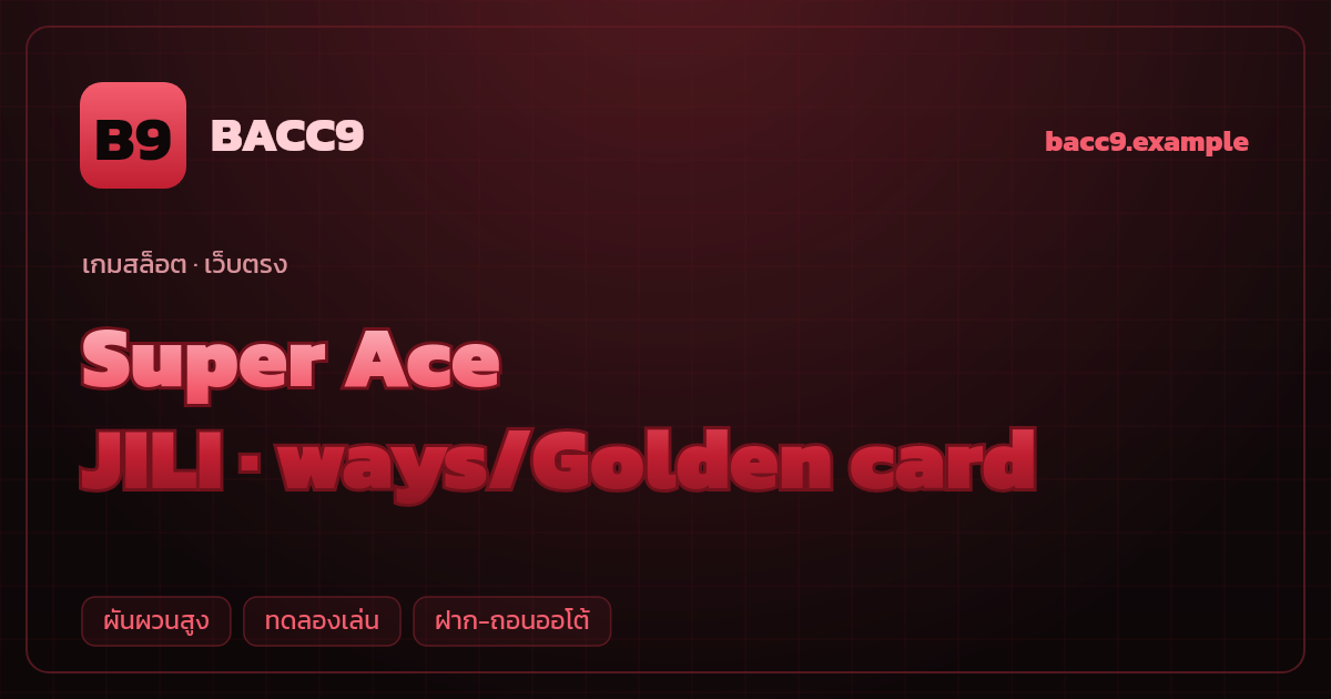 สล็อต Super Ace จากค่าย JILI — ways/Golden card ธีมไพ่/นักมายากล เว็บตรง