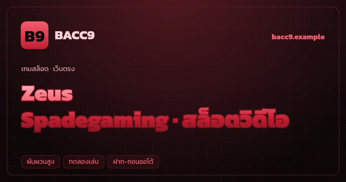 สล็อต Zeus จากค่าย Spadegaming — สล็อตวิดีโอ ธีมเทพเจ้ากรีกสายฟ้า เว็บตรง